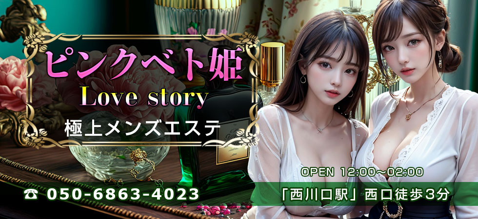 ピンクベト姫 LOVE story | TEL 050-6863-4023 | OPEN 12時〜2時